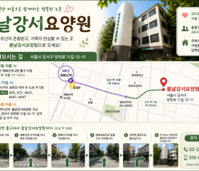 봄날강서요양원으로 오세요!! 봄날강서요양원 길안내도