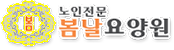 봄날요양원